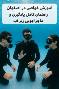 آموزش غواصی در اصفهان : راهنمای کامل یادگیری و شروع ماجراجویی زیر آب 2025