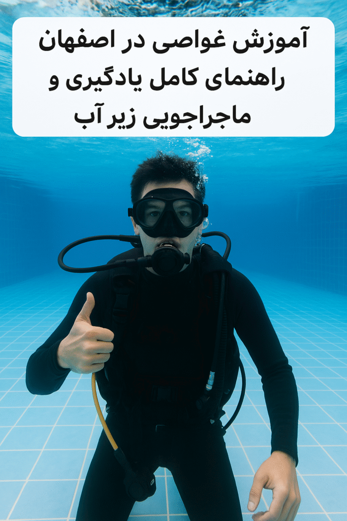 آموزش غواصی در اصفهان 