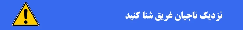 فدراسیون نجات غریق و غواصی جمهوری اسلامی ایران