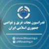 فدراسیون نجات غریق و غواصی جمهوری اسلامی ایران؛ تاریخچه، اهداف و دستاوردها 2025