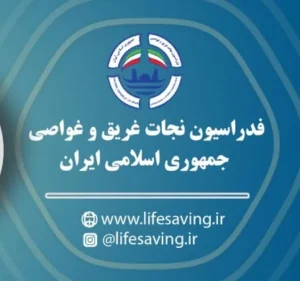 فدراسیون نجات غریق و غواصی جمهوری اسلامی ایران؛ تاریخچه، اهداف و دستاوردها 2025